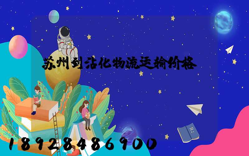 苏州到沾化物流运输价格