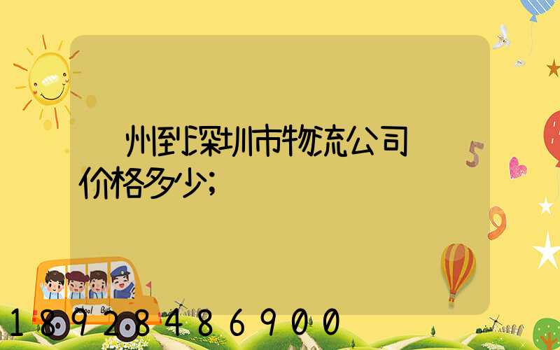 苏州到深圳市物流公司货运价格多少