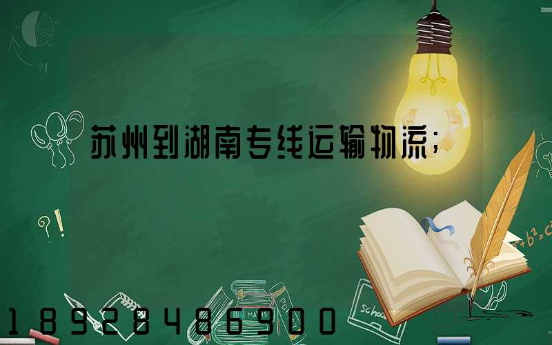 苏州到湖南专线运输物流