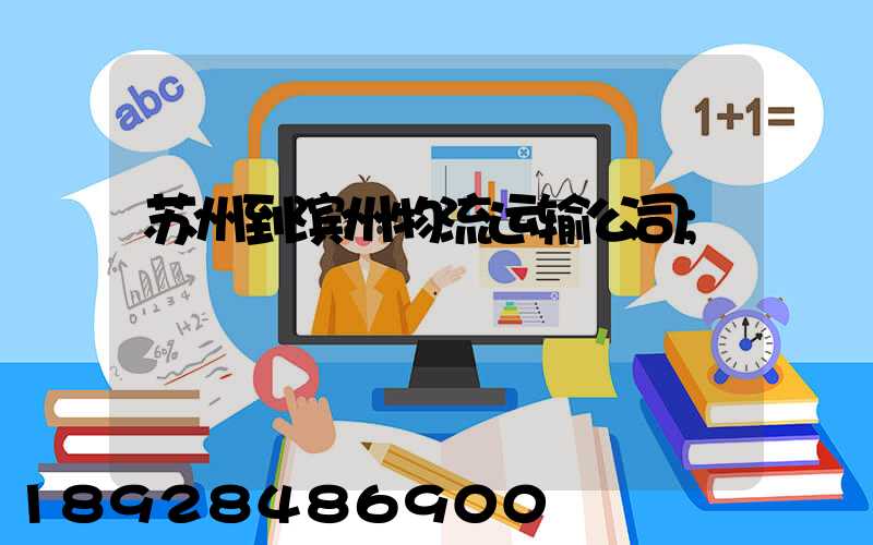 苏州到滨州物流运输公司