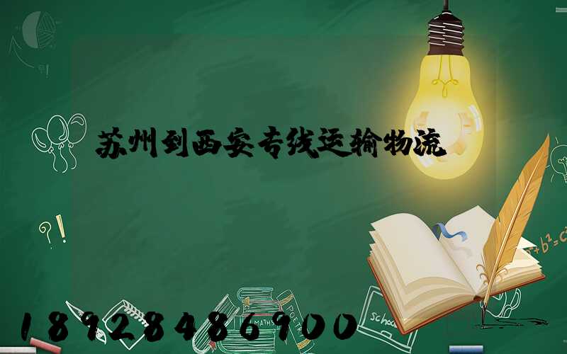 苏州到西安专线运输物流