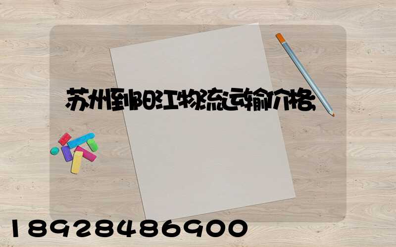 苏州到阳江物流运输价格