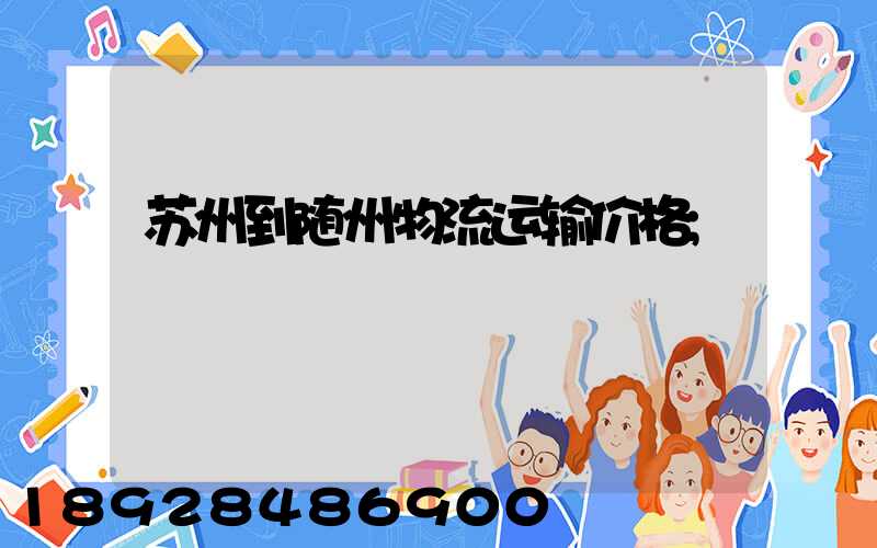苏州到随州物流运输价格