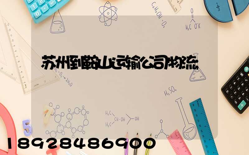 苏州到鞍山运输公司物流