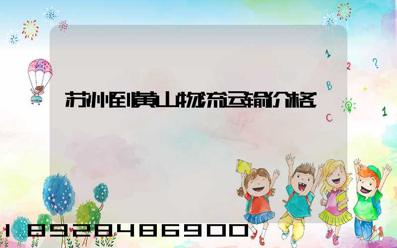 苏州到黄山物流运输价格