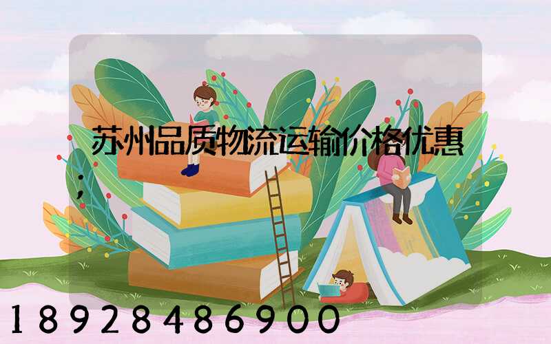 苏州品质物流运输价格优惠