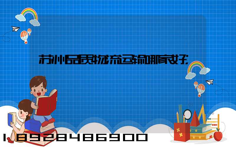 苏州品质物流运输哪家好