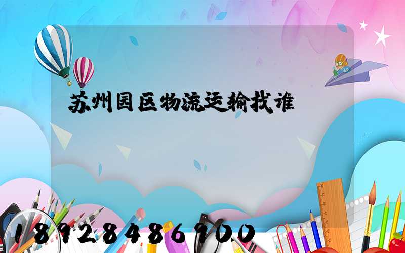 苏州园区物流运输找谁