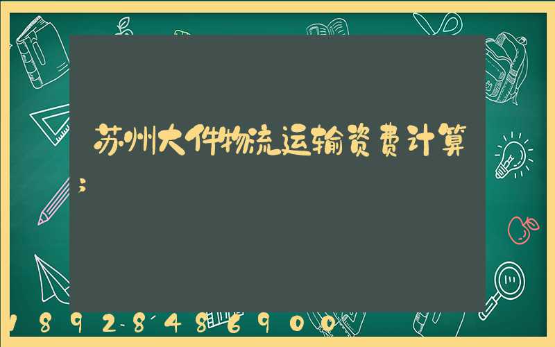 苏州大件物流运输资费计算