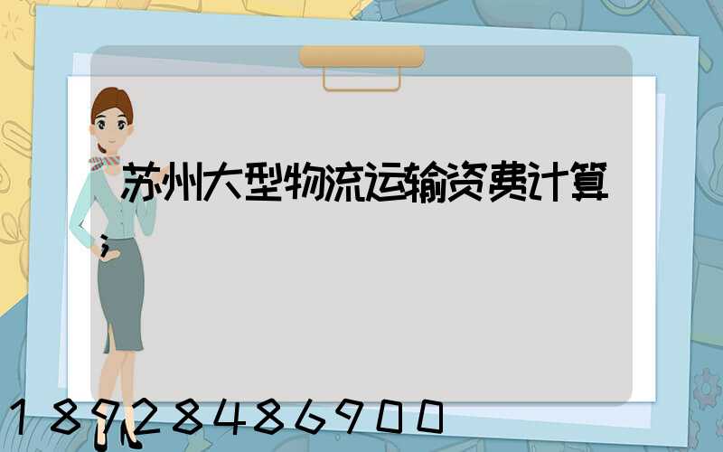 苏州大型物流运输资费计算