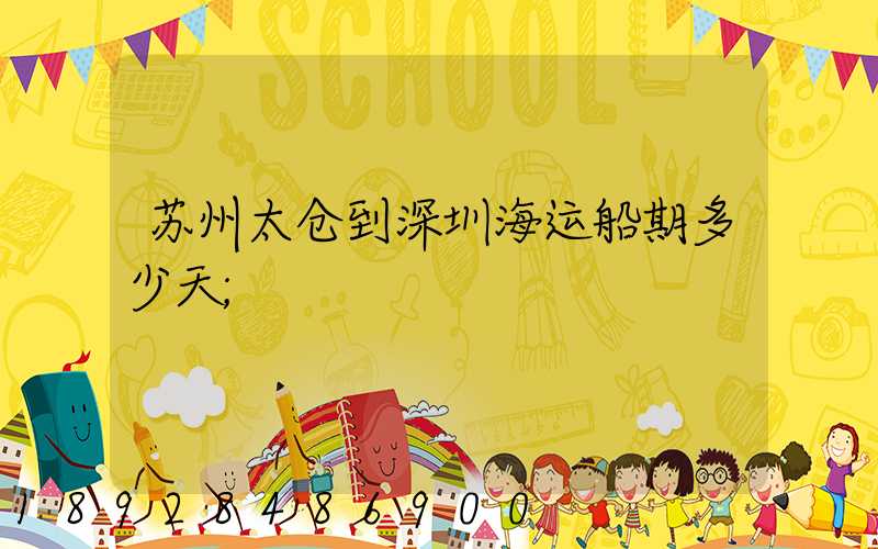 苏州太仓到深圳海运船期多少天