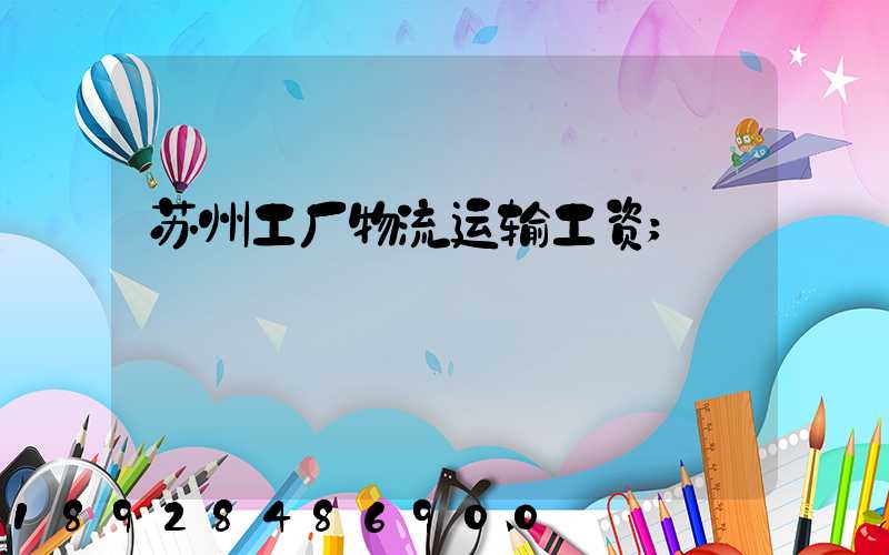 苏州工厂物流运输工资
