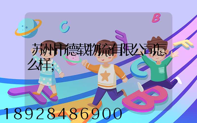 苏州市德载物流有限公司怎么样