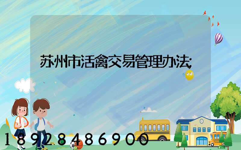 苏州市活禽交易管理办法