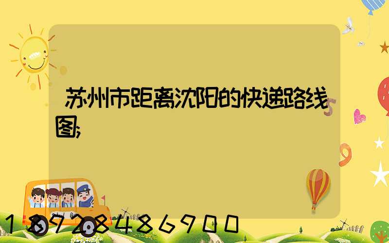 苏州市距离沈阳的快递路线图