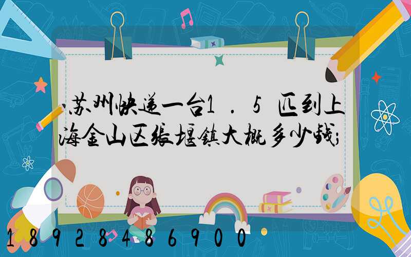 苏州快递一台1.5匹到上海金山区张堰镇大概多少钱