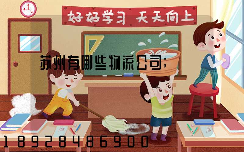 苏州有哪些物流公司