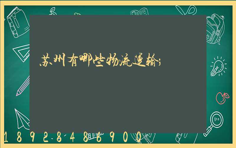 苏州有哪些物流运输