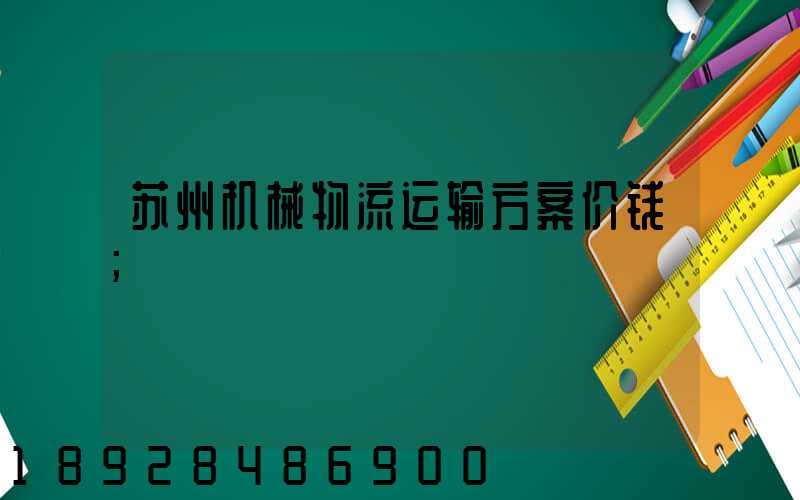 苏州机械物流运输方案价钱
