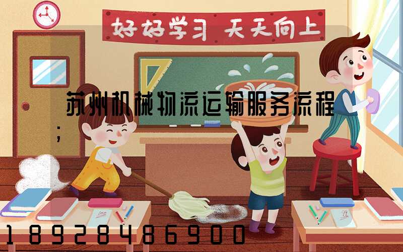 苏州机械物流运输服务流程