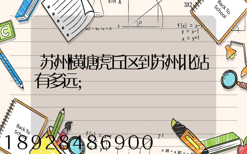 苏州横塘虎丘区到苏州北站有多远