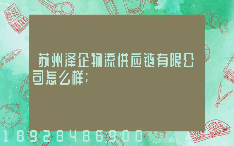 苏州泽企物流供应链有限公司怎么样