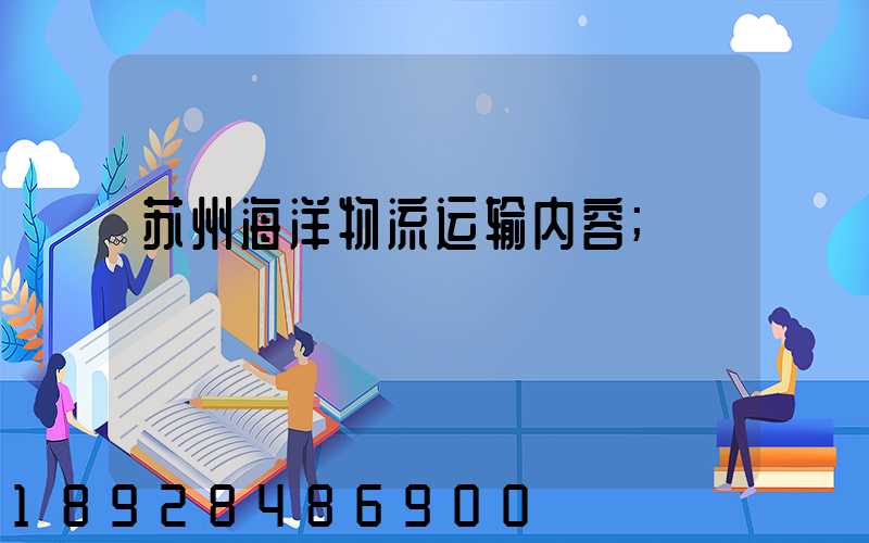 苏州海洋物流运输内容