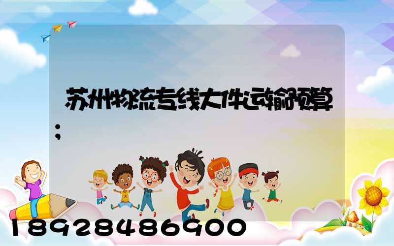 苏州物流专线大件运输预算