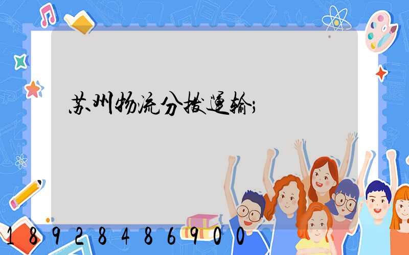 苏州物流分拨运输