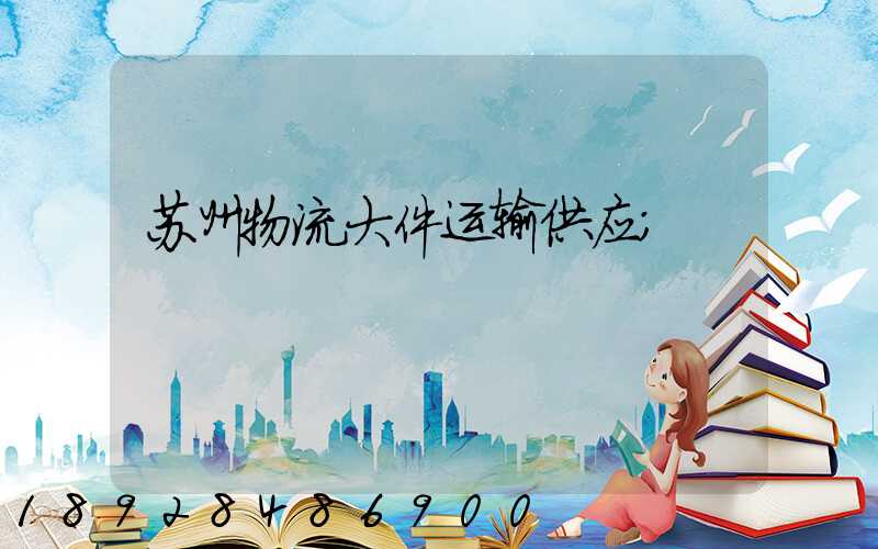 苏州物流大件运输供应