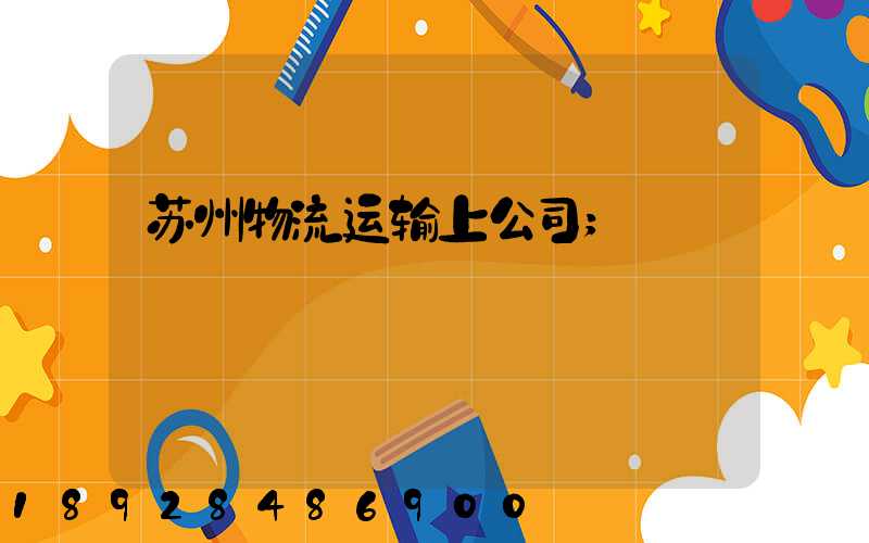 苏州物流运输上公司