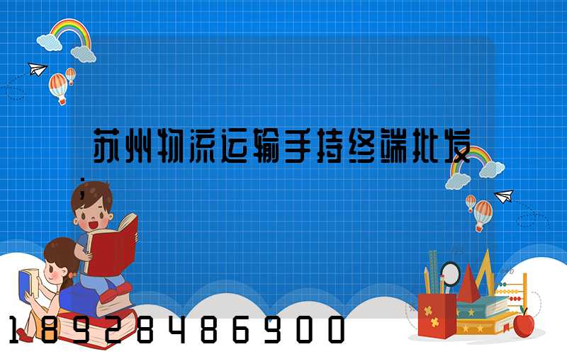 苏州物流运输手持终端批发