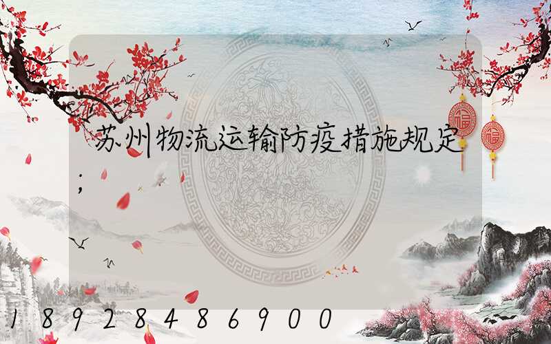 苏州物流运输防疫措施规定