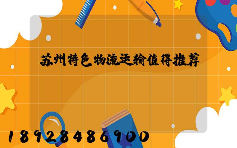 苏州特色物流运输值得推荐
