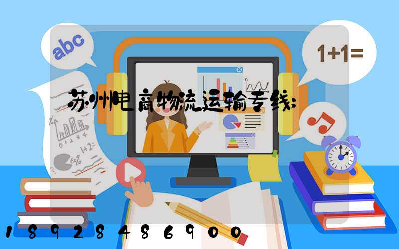 苏州电商物流运输专线
