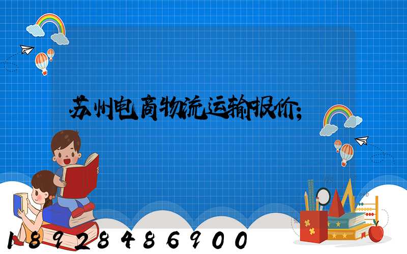 苏州电商物流运输报价