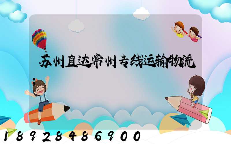 苏州直达常州专线运输物流