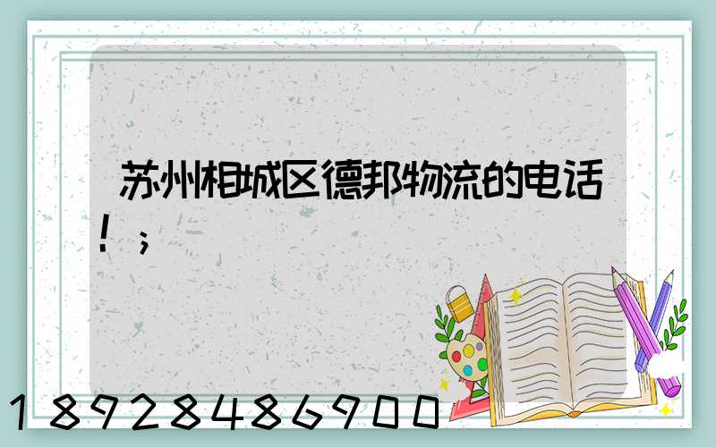 苏州相城区德邦物流的电话!