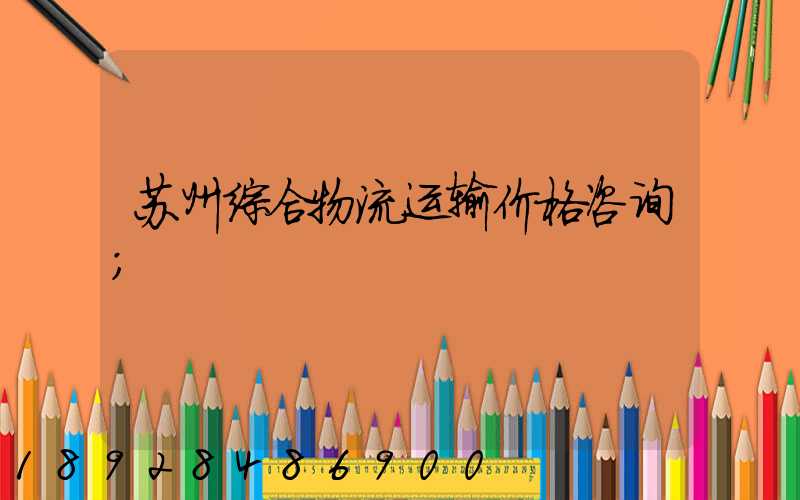 苏州综合物流运输价格咨询