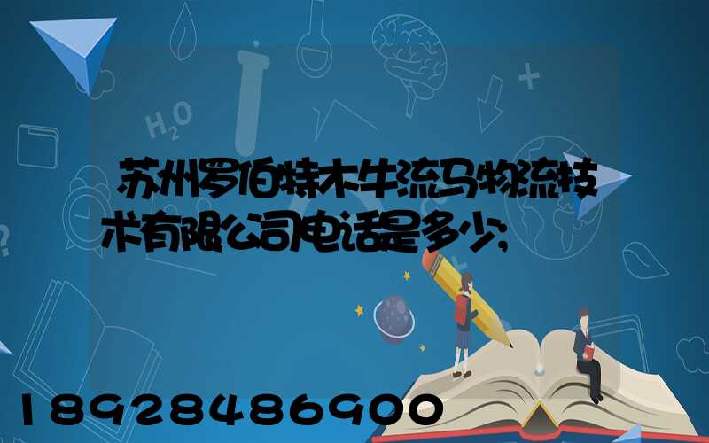 苏州罗伯特木牛流马物流技术有限公司电话是多少