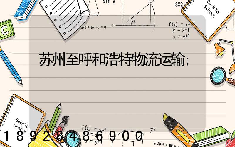 苏州至呼和浩特物流运输