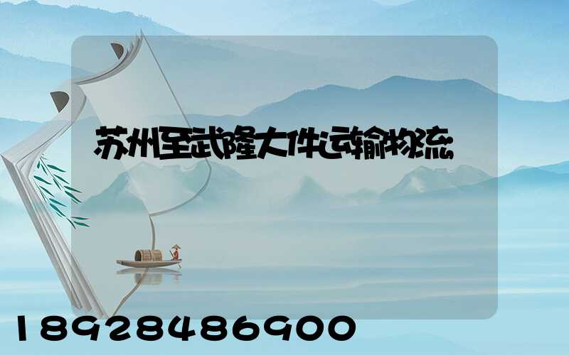 苏州至武隆大件运输物流