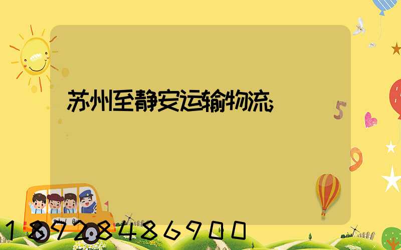 苏州至静安运输物流