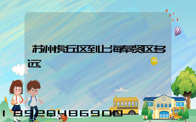 苏州虎丘区到上海奉贤区多远