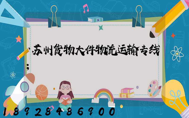 苏州货物大件物流运输专线