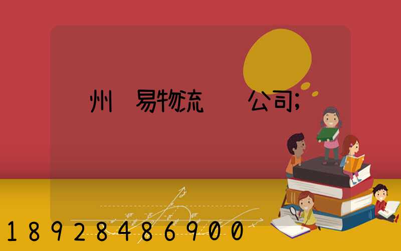 苏州贸易物流运输公司