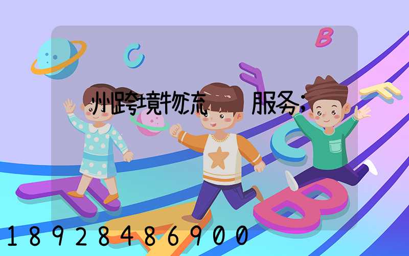苏州跨境物流运输服务