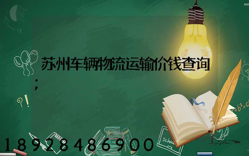 苏州车辆物流运输价钱查询