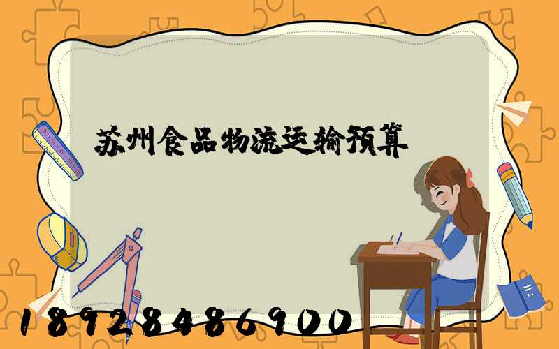 苏州食品物流运输预算