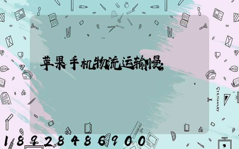苹果手机物流运输慢